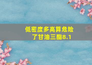 低密度多高算危险了甘油三酯8.1