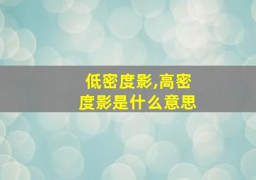 低密度影,高密度影是什么意思