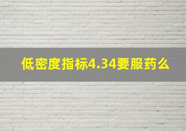 低密度指标4.34要服药么