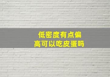 低密度有点偏高可以吃皮蛋吗