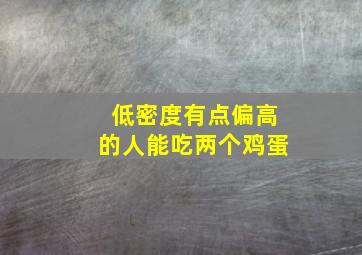 低密度有点偏高的人能吃两个鸡蛋