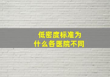 低密度标准为什么各医院不同