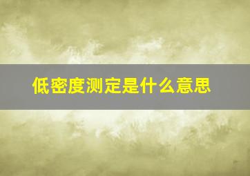 低密度测定是什么意思