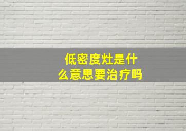 低密度灶是什么意思要治疗吗