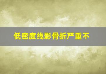 低密度线影骨折严重不