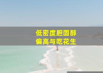 低密度胆固醇偏高与吃花生