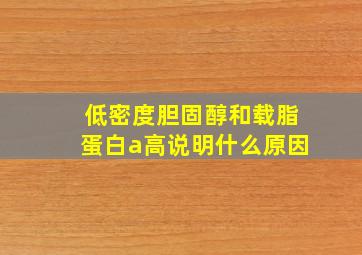 低密度胆固醇和载脂蛋白a高说明什么原因