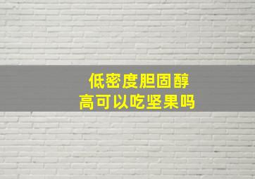 低密度胆固醇高可以吃坚果吗