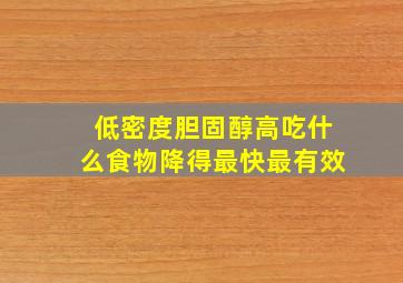 低密度胆固醇高吃什么食物降得最快最有效