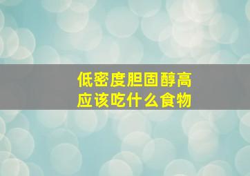 低密度胆固醇高应该吃什么食物