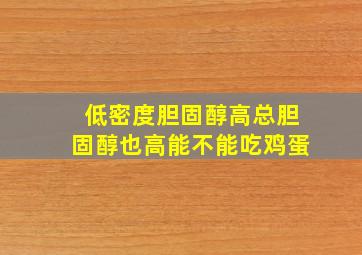 低密度胆固醇高总胆固醇也高能不能吃鸡蛋