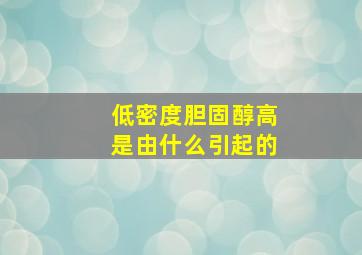 低密度胆固醇高是由什么引起的