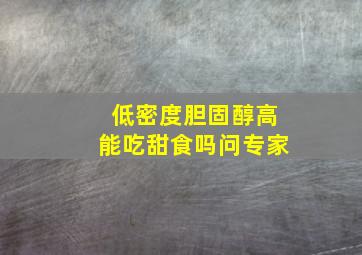 低密度胆固醇高能吃甜食吗问专家