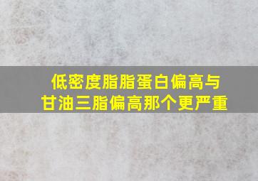 低密度脂脂蛋白偏高与甘油三脂偏高那个更严重