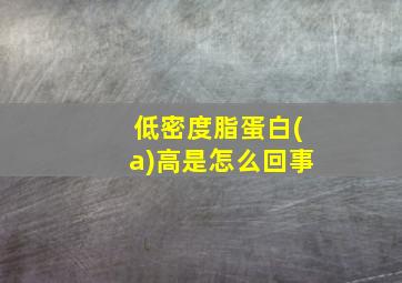 低密度脂蛋白(a)高是怎么回事