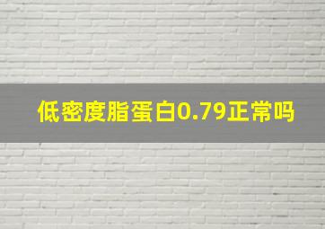 低密度脂蛋白0.79正常吗