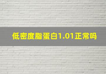 低密度脂蛋白1.01正常吗