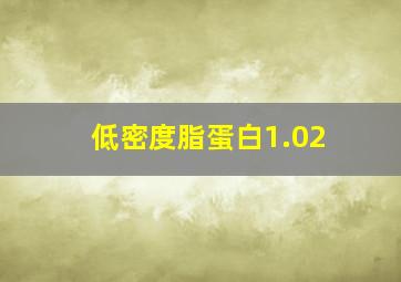 低密度脂蛋白1.02