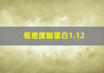 低密度脂蛋白1.12