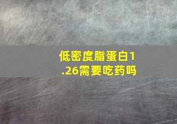 低密度脂蛋白1.26需要吃药吗