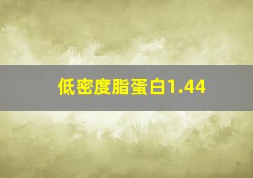 低密度脂蛋白1.44