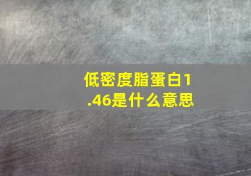 低密度脂蛋白1.46是什么意思