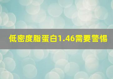 低密度脂蛋白1.46需要警惕