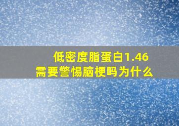 低密度脂蛋白1.46需要警惕脑梗吗为什么