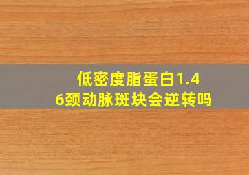 低密度脂蛋白1.46颈动脉斑块会逆转吗