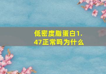 低密度脂蛋白1.47正常吗为什么