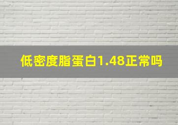 低密度脂蛋白1.48正常吗