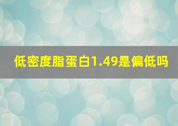 低密度脂蛋白1.49是偏低吗