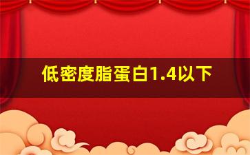 低密度脂蛋白1.4以下