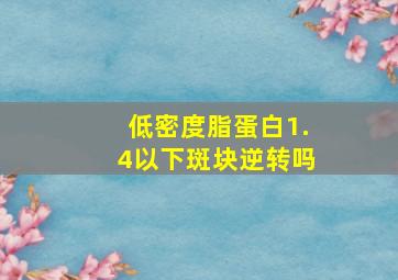 低密度脂蛋白1.4以下斑块逆转吗