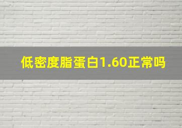 低密度脂蛋白1.60正常吗