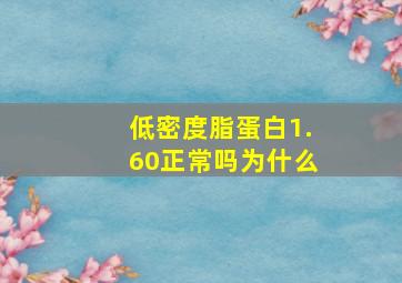 低密度脂蛋白1.60正常吗为什么