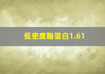 低密度脂蛋白1.61