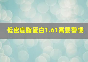 低密度脂蛋白1.61需要警惕