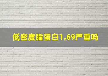 低密度脂蛋白1.69严重吗