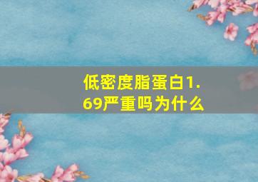 低密度脂蛋白1.69严重吗为什么