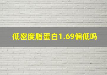 低密度脂蛋白1.69偏低吗