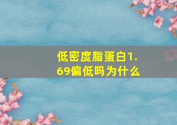 低密度脂蛋白1.69偏低吗为什么