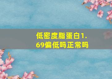 低密度脂蛋白1.69偏低吗正常吗