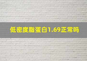 低密度脂蛋白1.69正常吗