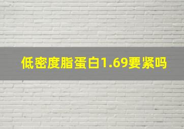 低密度脂蛋白1.69要紧吗