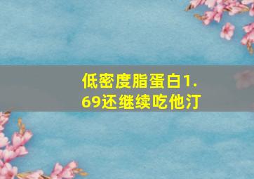 低密度脂蛋白1.69还继续吃他汀