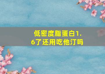 低密度脂蛋白1.6了还用吃他汀吗