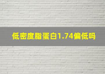 低密度脂蛋白1.74偏低吗