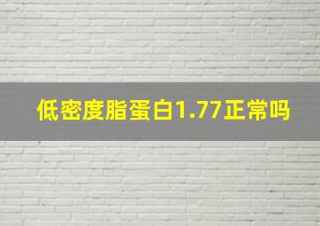 低密度脂蛋白1.77正常吗