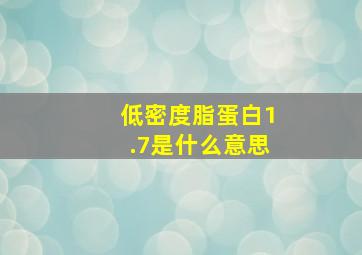 低密度脂蛋白1.7是什么意思